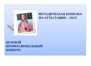 "Методическая копилка по аттестации - 2025"