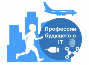 Министерство образования и науки Пермского края запускает конкурс «Кем быть? Профессии будущего с IT»