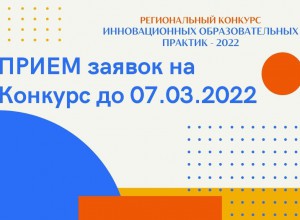 Прием заявок на Региональный конкурс ИнОП - 2022