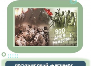 Патриотический флешмоб «Ленинград: мужество в каждом слове»: итоги акции