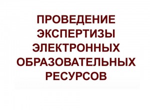 15 февраля открыт сбор заявок на проведение экспертизы электронных учебно-методических материалов