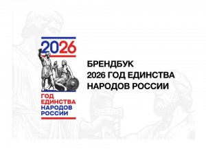 Брендбук Года единства народов Росси