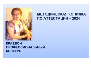 "Методическая копилка по аттестации-2024"