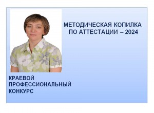 "Методическая копилка по аттестации-2024"