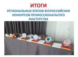 Итоги региональных этапов Всероссийских конкурсов профессионального мастерства