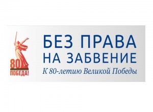 Мультимедийная выставка "Без права на забвение. К 80-летию Великой Победы"