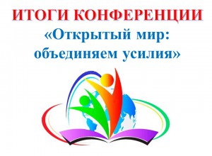 Итоги Всероссийской научно-практической конференции