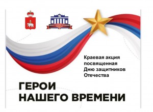 Краевая акция "Герои нашего времени", посвященная Дню защитника Отечества