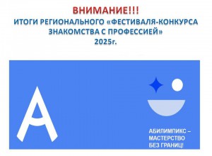 ИТОГИ регионального "Фестиваля-конкурса знакомства с профессией"