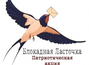 Патриотическая акция «Блокадная ласточка»: вести от  классных руководителей