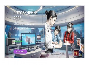 IV Международный конкурс лучших практик образования “PROобучение 2025”