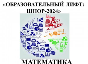 "Образовательный лифт: ШНОР". Промежуточный вебинар для учителей математики.