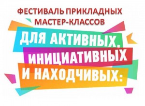 Фестиваль прикладных мастер-классов «Ремёсла в современном мире»