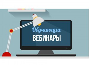 Вебинар: «Роль РМО в профессиональном росте педагогов».