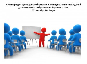 Семинар для руководителей краевых и муниципальных учреждений дополнительного образования Пермского края.