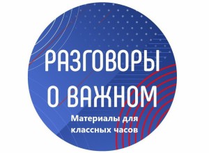 Рабочая программа курса внеурочной деятельности "Разговоры о важном" на 2025-2026 учебный год