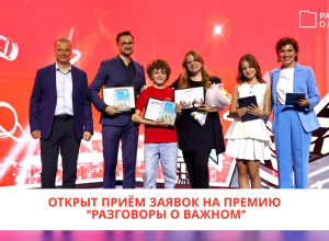 II Всероссийская премия «Разговоры о важном» в 2026 году