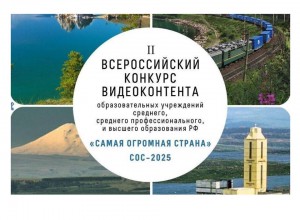 Всероссийский конкурс видеоконтента