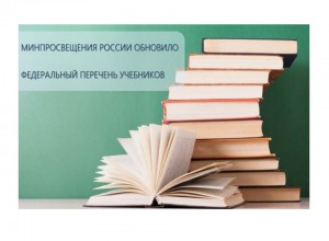 Обновлен федеральный перечень учебников