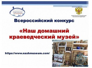 IV Всероссийский конкурс  «Наш домашний краеведческий музей»