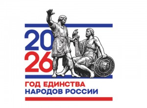 Утвержден логотип Года единства народов России