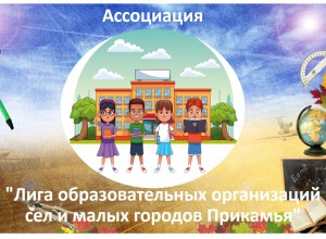 Дистанционные материалы, представленные на Заседание Ассоциации "Лига образовательных организаций сел и малых городов Прикамья"
