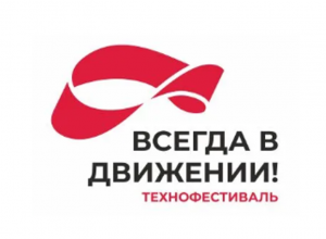 Технофестиваль «Всегда в движении»