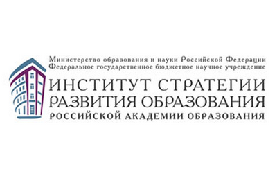 Институт стратегии развития образования Российской академии образования