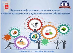 Краевая конференция-открытый диалог   «Новые возможности в дополнительном образовании»