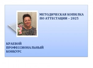 "Методическая копилка по аттестации - 2025"