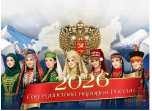 Год единства народов России: новости нашего портала