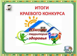 ИТОГИ КРАЕВОГО КОНКУРСА "ШКОЛА - ТЕРРИТОРИЯ ЗДОРОВЬЯ - 2025"
