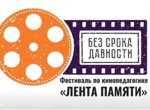 Фестиваль по кинопедагогике и конкурс фотоальбомов «Без срока давности» объединит педагогов и школьников со всей России