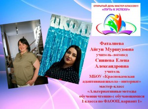 Мастер-класс «Альтернативные методы обучения чтению с обучающимися 1 класса по ФАООП, вариант 1»