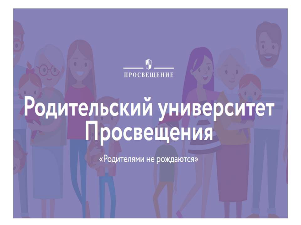 Всероссийский проект «Родительский университет»