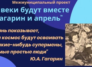 Старт межмуниципального проекта к 90-летию Ю.А. Гагарина