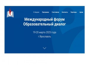 Международный Форум "Образовательный диалог" 2025