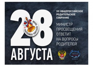 28 августа состоится ежегодное Общероссийское родительское собрание
