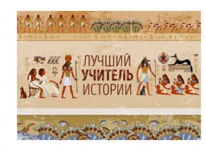 ВСЕРОССИЙСКАЯ ПРЕМИЯ «УЧИТЕЛЬ ИСТОРИИ»