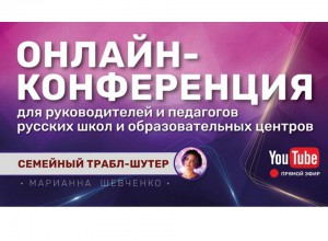 Онлайн-конференция для руководителей и педагогов русских школ и образовательных центров
