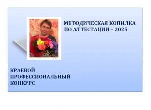 "Методическая копилка по аттестации - 2025"