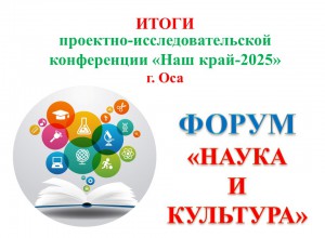 ИТОГИ краевой проектно-исследовательской конференции «Наш край -2025»