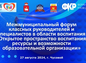 Программа межмуниципального форума классных руководителей в Чусовом