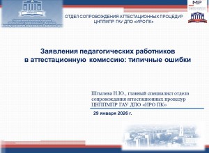 Совещание для ответственных за аттестацию педагогов в образовательных организациях г.Перми
