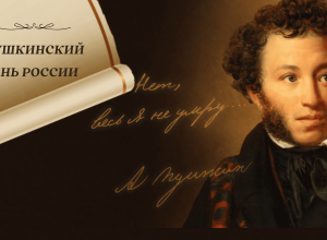 С Днем русского языка, Пушкинским днем России!