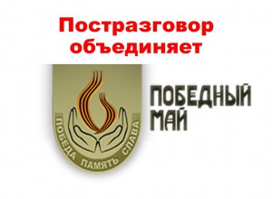 Постразговор объединяет: краевая акция «Победный май» и лучшие практики педагогов Пермского края