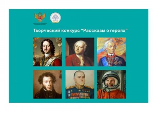 Стартовал Всероссийский творческий конкурс, посвященный героям разных эпох