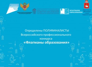 В Пермском крае объявлены полуфиналисты конкурса  «Флагманы образования» среди управленцев и педагогов