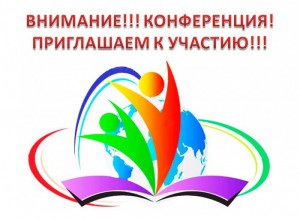 VI краевая педагогическая конференция  «Актуальные вопросы здоровьесбережения в современной школе»