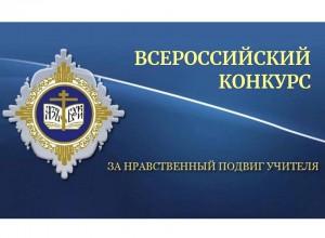 ПОЗДРАВЛЯЕМ с ПОБЕДОЙ на XX Всероссийском конкурсе "За нравственный подвиг учителя"!